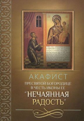Обложка книги "Акафист Пресвятой Богородице в честь иконы Ее «Нечаянная Радость»"