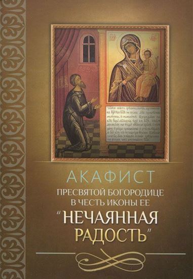 Обложка книги "Акафист Пресвятой Богородице в честь иконы Ее «Нечаянная Радость»"