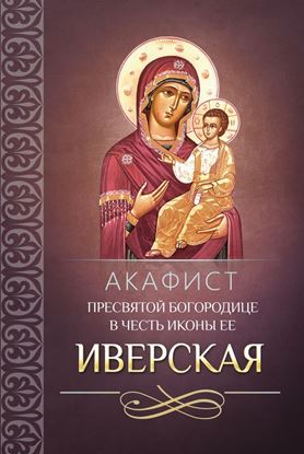 Обложка книги "Акафист Пресвятой Богородице в честь иконы Ее Иверская"