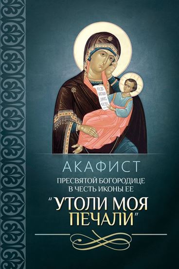 Обложка книги "Акафист Пресвятой Богородице в честь иконы Ее «Утоли моя печали»"