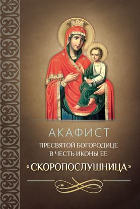 Обложка книги "Акафист Пресвятой Богородице в честь иконы Ее «Скоропослушница»"