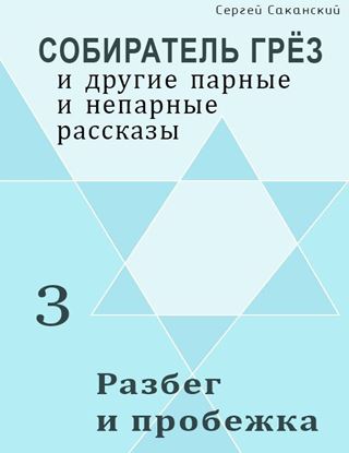 Обложка книги "Разбег и пробежка (сборник)"