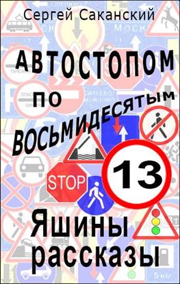 Обложка книги "Автостопом по восьмидесятым. Яшины рассказы 13"