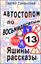 Обложка книги "Автостопом по восьмидесятым. Яшины рассказы 13"