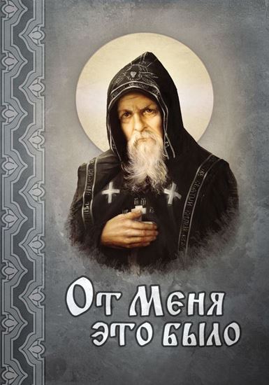 Обложка книги "От Меня это было"
