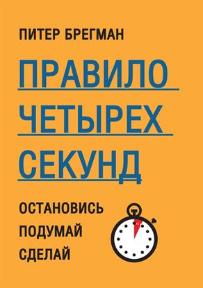 Обложка книги "Правило четырех секунд. Остановись. Подумай. Сделай"