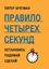 Обложка книги "Правило четырех секунд. Остановись. Подумай. Сделай"