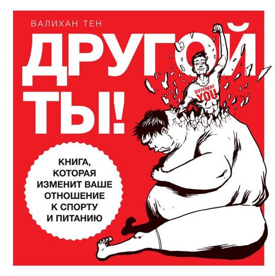 Обложка книги "Другой ты! Книга, которая изменит ваше отношение к спорту и питанию"