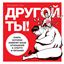 Обложка книги "Другой ты! Книга, которая изменит ваше отношение к спорту и питанию"