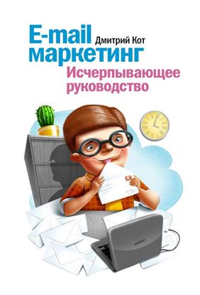 Обложка книги "E-mail маркетинг. Исчерпывающее руководство"