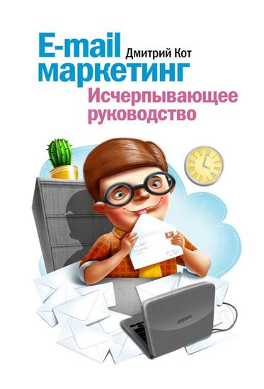 Обложка книги "E-mail маркетинг. Исчерпывающее руководство"