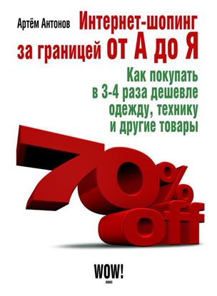 Обложка книги "Интернет-шопинг за границей от А до Я"