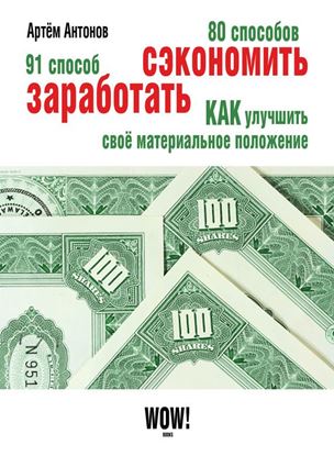 Обложка книги "80 способов сэкономить. 91 способ заработать"