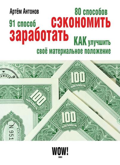 Обложка книги "80 способов сэкономить. 91 способ заработать"