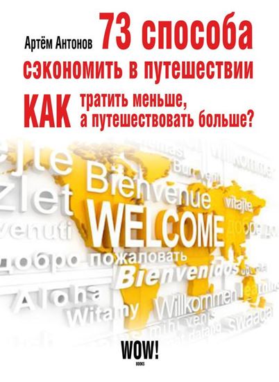 Обложка книги "73 способа сэкономить в путешествии. Как тратить меньше, а путешествовать больше?"
