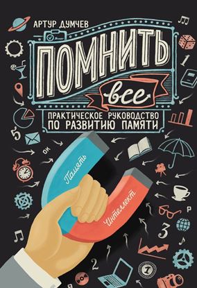 Обложка книги "Помнить всё. Практическое руководство по развитию памяти"