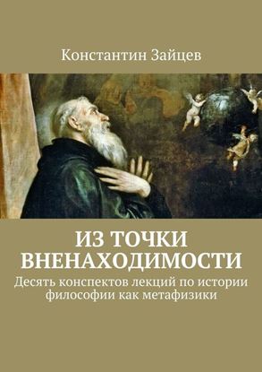 Обложка книги "Из точки вненаходимости"