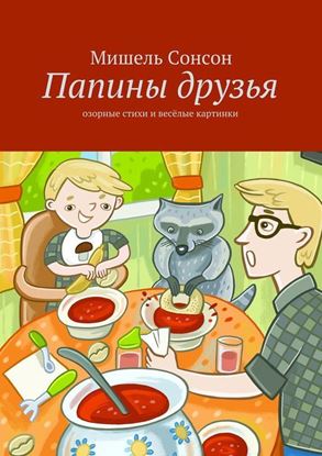 Обложка книги "Папины друзья"