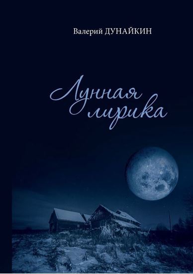 Обложка книги "Лунная лирика"
