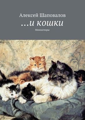 Обложка книги "…и кошки"