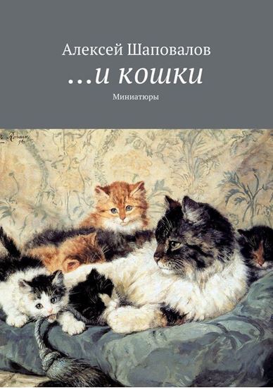 Обложка книги "…и кошки"