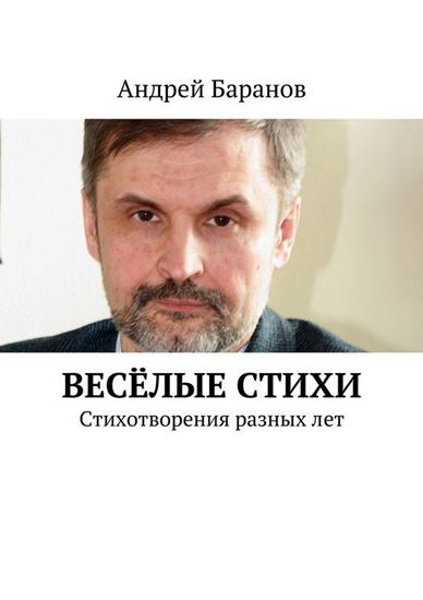 Обложка книги "Весёлые стихи"