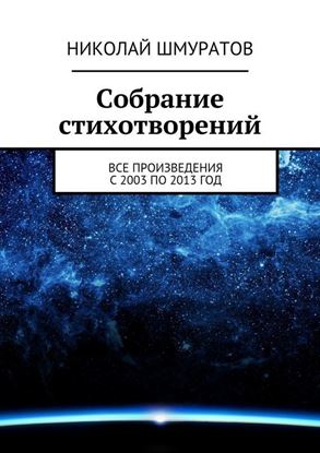 Обложка книги "Собрание стихотворений"