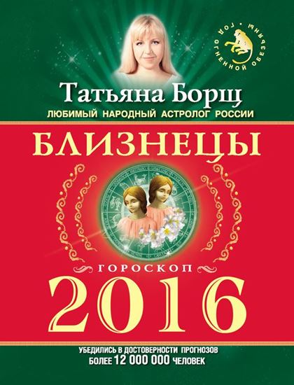 Обложка книги "Близнецы. Гороскоп на 2016 год"