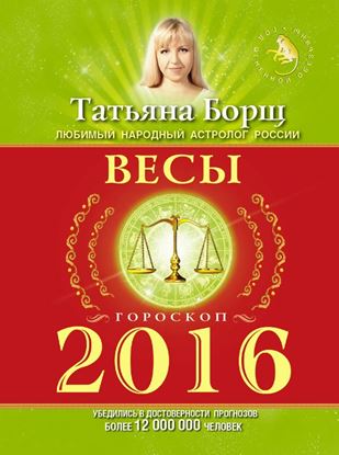 Обложка книги "Весы. Гороскоп на 2016 год"