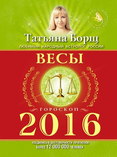 Обложка книги "Весы. Гороскоп на 2016 год"