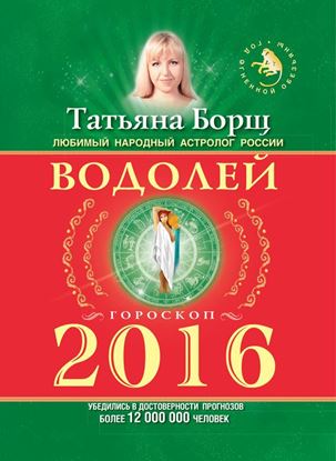 Обложка книги "Водолей. Гороскоп на 2016 год"