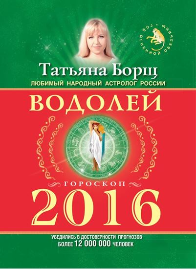 Обложка книги "Водолей. Гороскоп на 2016 год"