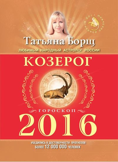 Обложка книги "Козерог. Гороскоп на 2016 год"