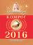 Обложка книги "Козерог. Гороскоп на 2016 год"