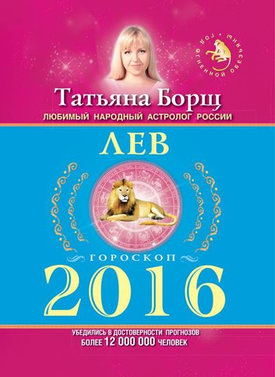 Обложка книги "Лев. Гороскоп на 2016 год"