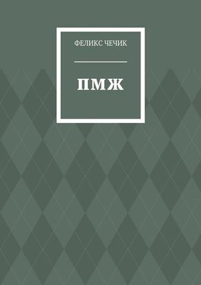Обложка книги "ПМЖ"