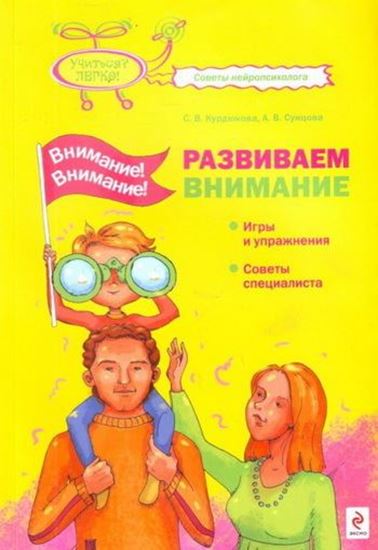 Обложка книги "Внимание! Внимание! Развиваем внимание"