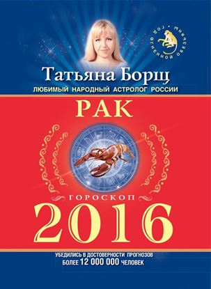 Обложка книги "Рак. Гороскоп на 2016 год"