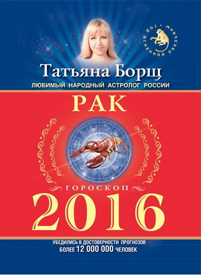Обложка книги "Рак. Гороскоп на 2016 год"