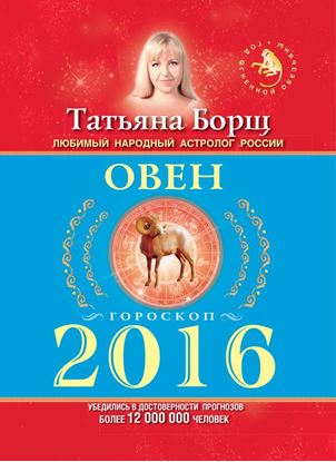 Обложка книги "Овен. Гороскоп на 2016 год"