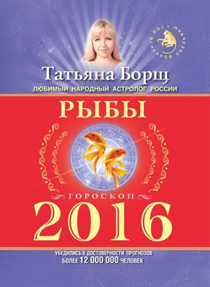 Обложка книги "Рыбы. Гороскоп на 2016 год"
