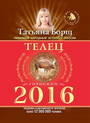 Обложка книги "Телец. Гороскоп на 2016 год"