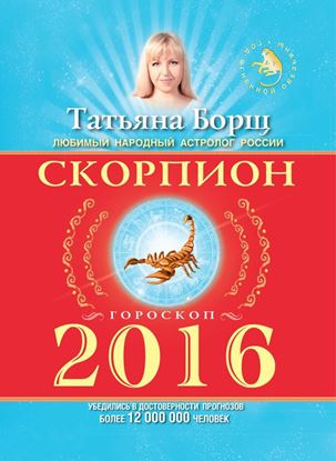 Обложка книги "Скорпион. Гороскоп на 2016 год"