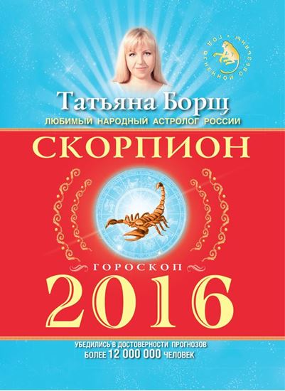 Обложка книги "Скорпион. Гороскоп на 2016 год"