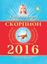 Обложка книги "Скорпион. Гороскоп на 2016 год"