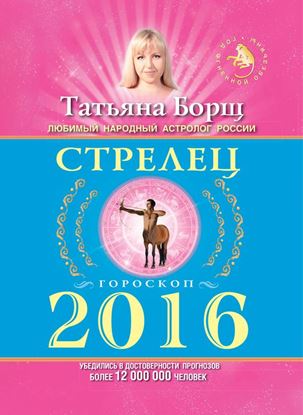 Обложка книги "Стрелец. Гороскоп на 2016 год"
