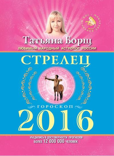 Обложка книги "Стрелец. Гороскоп на 2016 год"