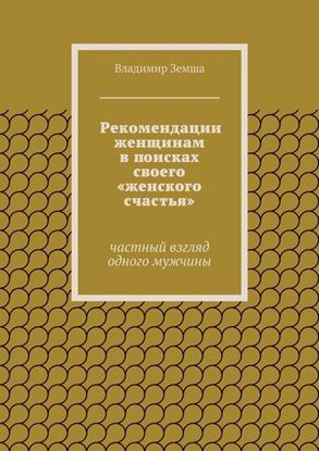 Обложка книги "Рекомендации женщинам в поисках своего «женского счастья»"
