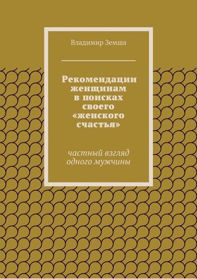 Обложка книги "Рекомендации женщинам в поисках своего «женского счастья»"