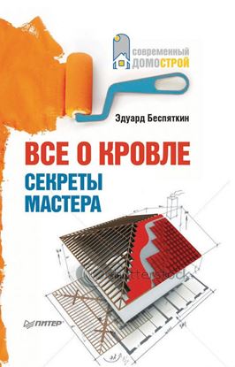 Обложка книги "Все о кровле. Секреты мастера"